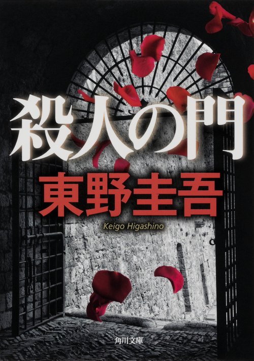 殺人の門