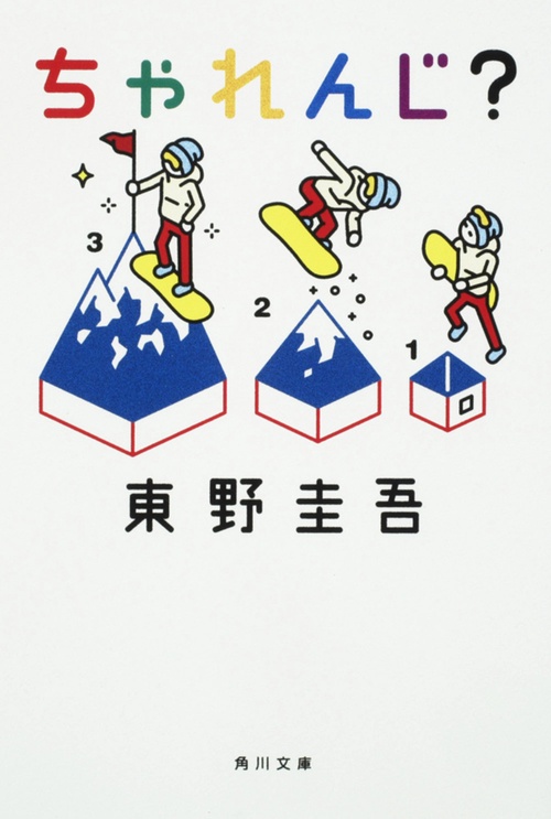 ちゃれんじ？