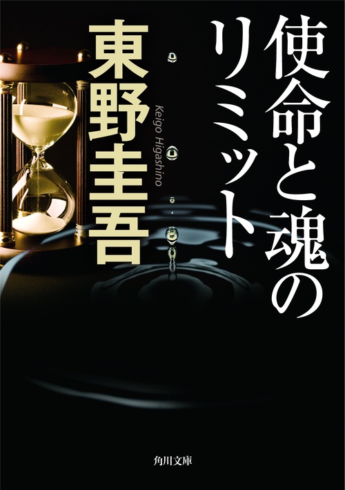 使命と魂のリミット