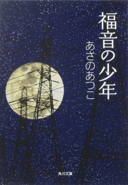福音の少年