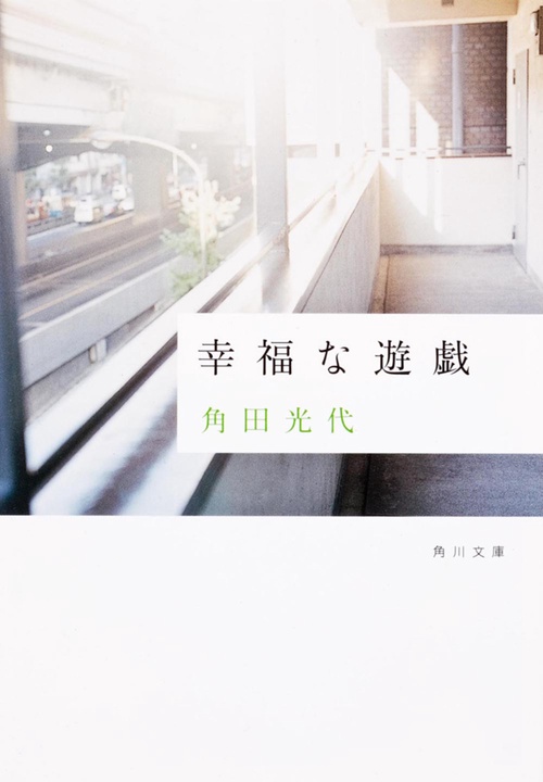 幸福な遊戯