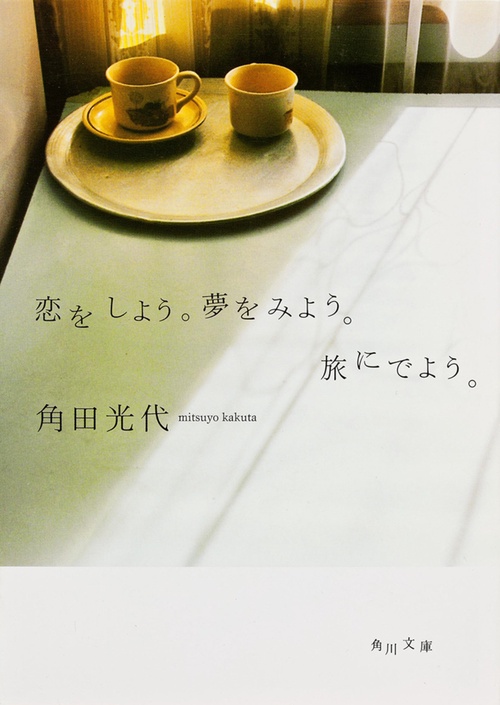 恋をしよう。夢をみよう。旅にでよう。