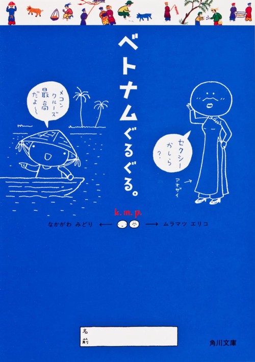 ベトナムぐるぐる。