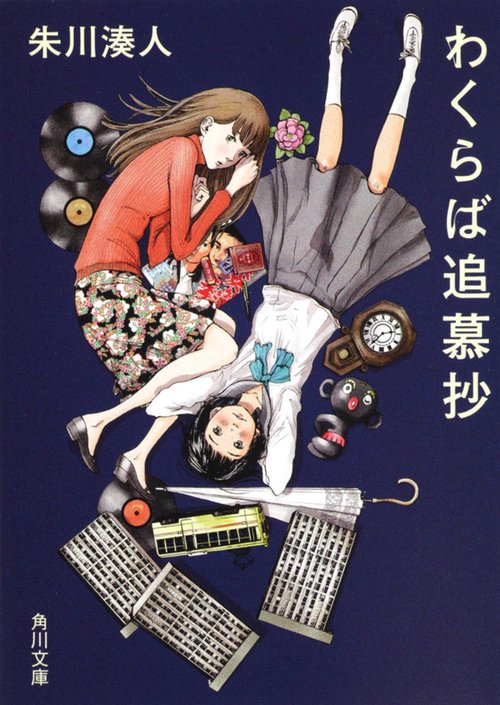わくらば追慕抄