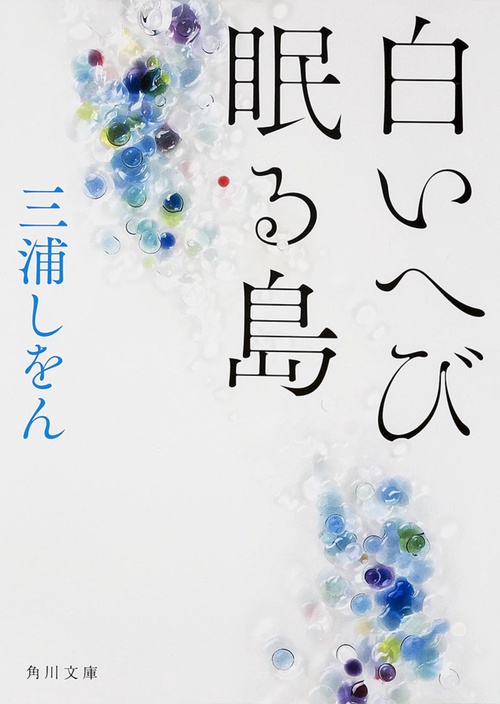 白いへび眠る島