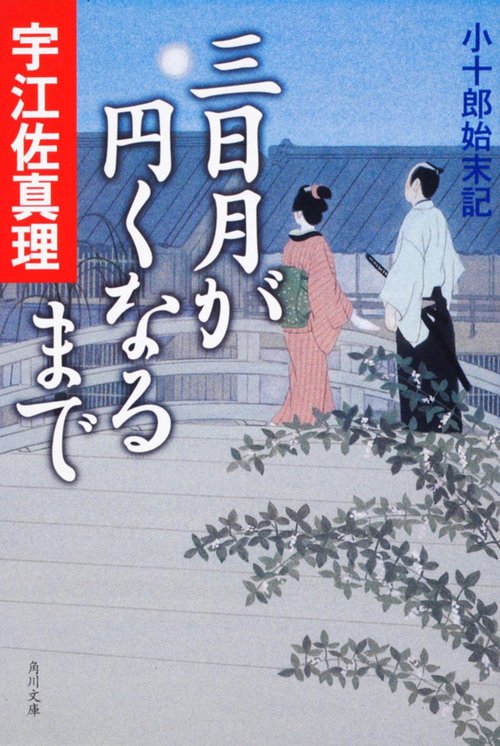 三日月が円くなるまで 小十郎始末記