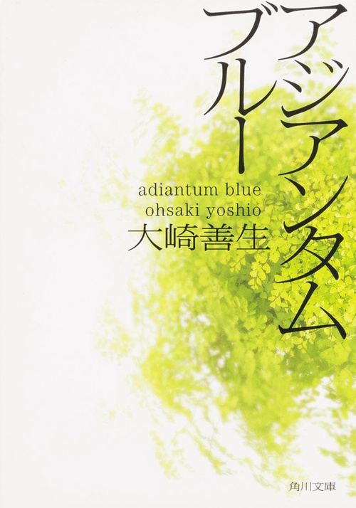 アジアンタムブルー
