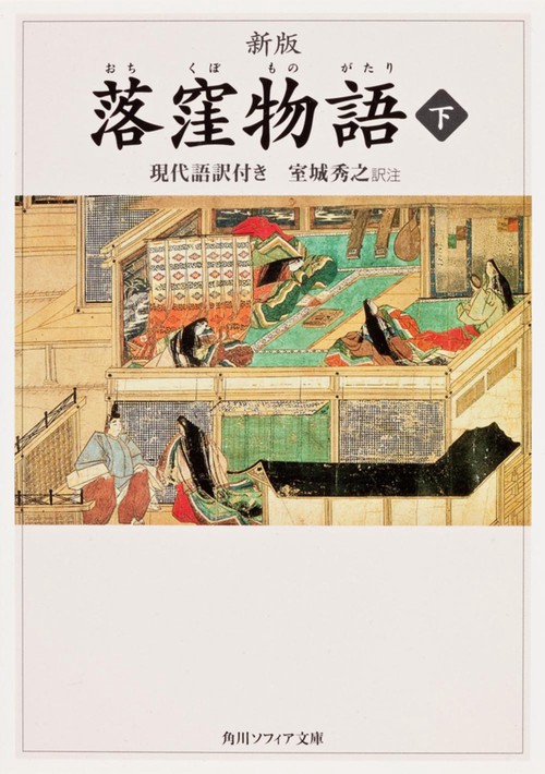 新版　落窪物語　下　現代語訳付き