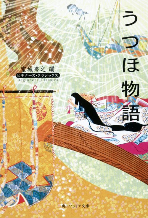 うつほ物語 ビギナーズ・クラシックス　日本の古典