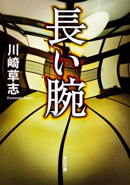 長い腕