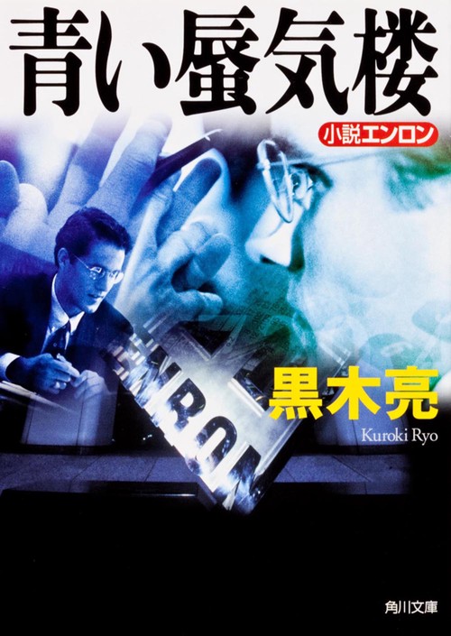 青い蜃気楼  小説エンロン