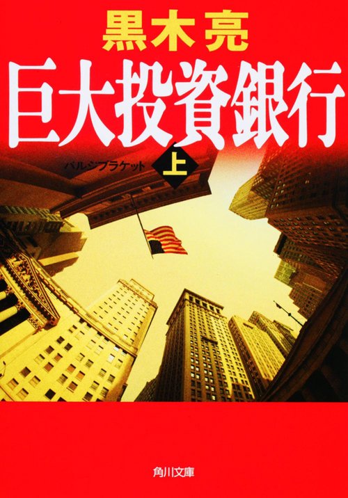巨大投資銀行（上）