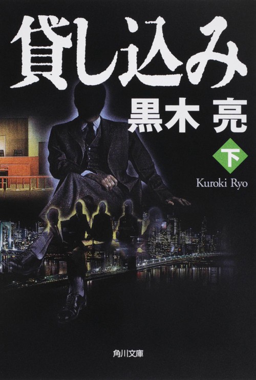 貸し込み（下）