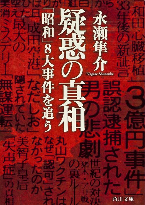 疑惑の真相 「昭和」８大事件を追う