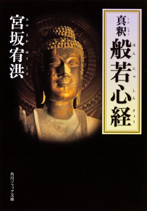 真釈　般若心経