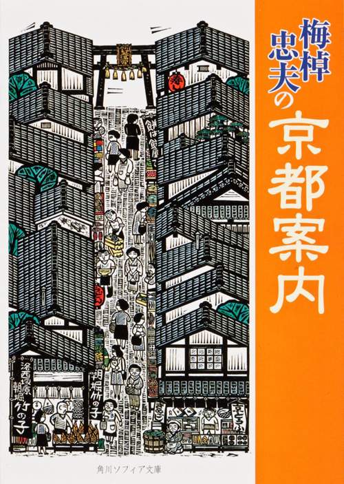 梅棹忠夫の京都案内