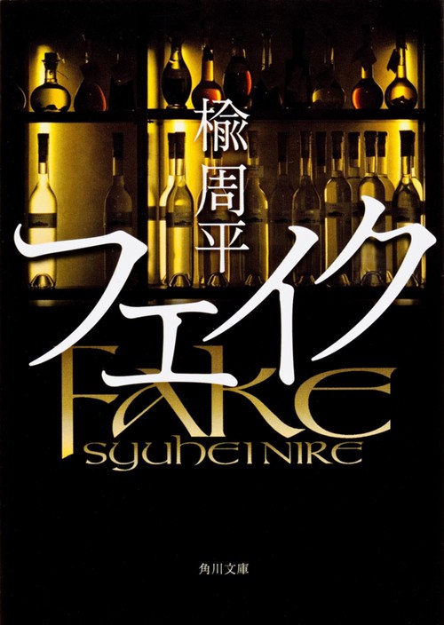 フェイク