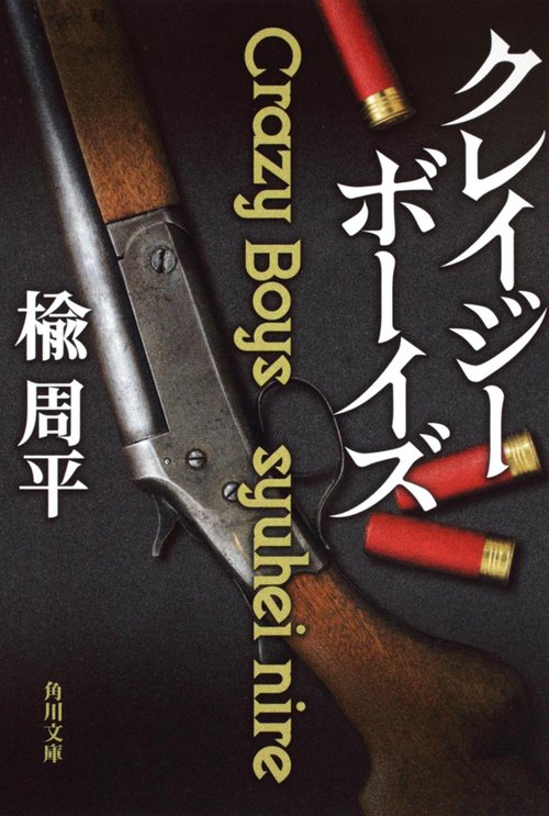 クレイジーボーイズ