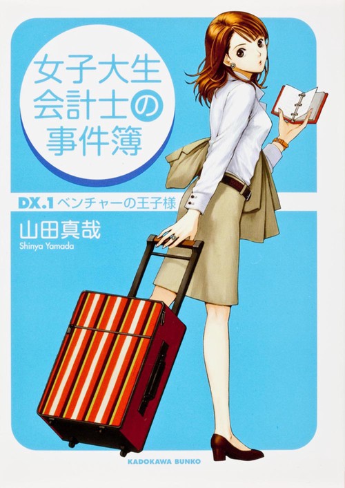女子大生会計士の事件簿  ＤＸ．１　ベンチャーの王子様