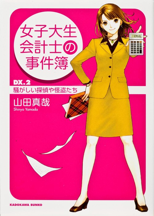 女子大生会計士の事件簿 ＤＸ．２　騒がしい探偵や怪盗たち