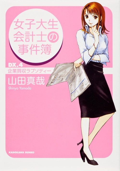 女子大生会計士の事件簿  ＤＸ．４　企業買収ラプソディー