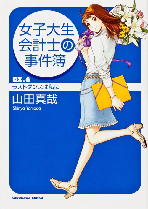 女子大生会計士の事件簿 ＤＸ．６　ラストダンスは私に