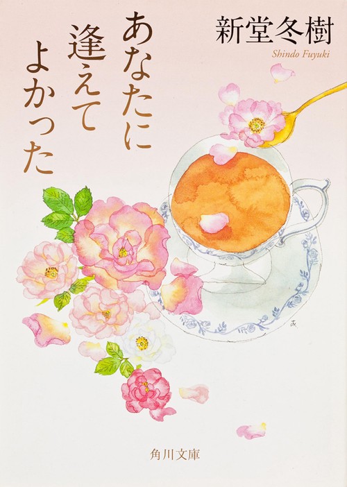 あなたに逢えてよかった