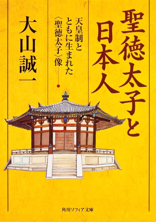 聖徳太子と日本人  天皇制とともに生まれた＜聖徳太子＞像