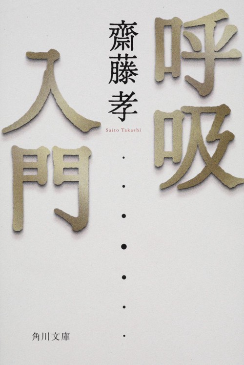 呼吸入門