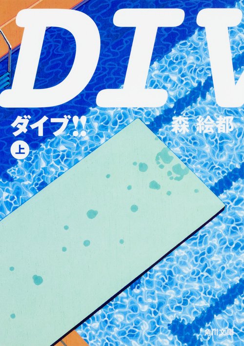 ＤＩＶＥ！！　上