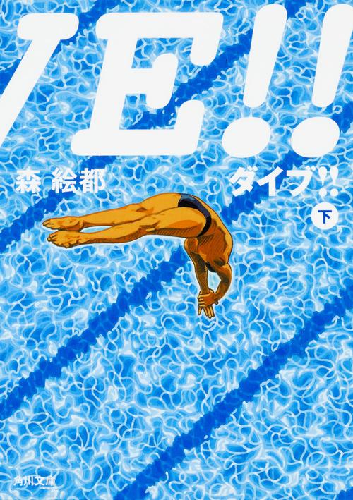ＤＩＶＥ！！　下
