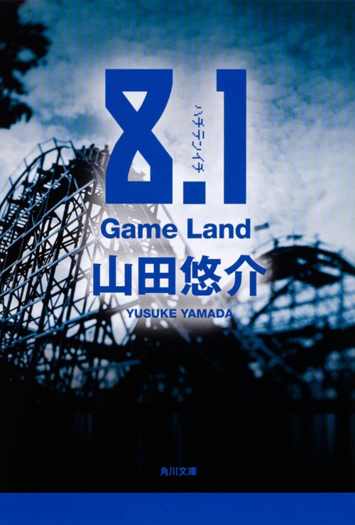 ８．１ Ｇａｍｅ　Ｌａｎｄ