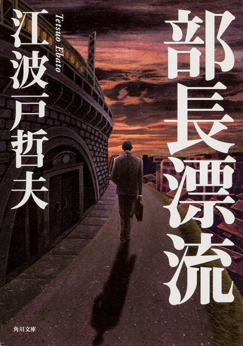 部長漂流