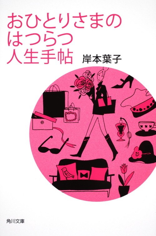 おひとりさまのはつらつ人生手帖