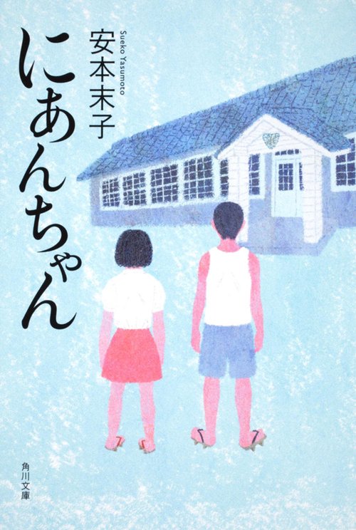にあんちゃん