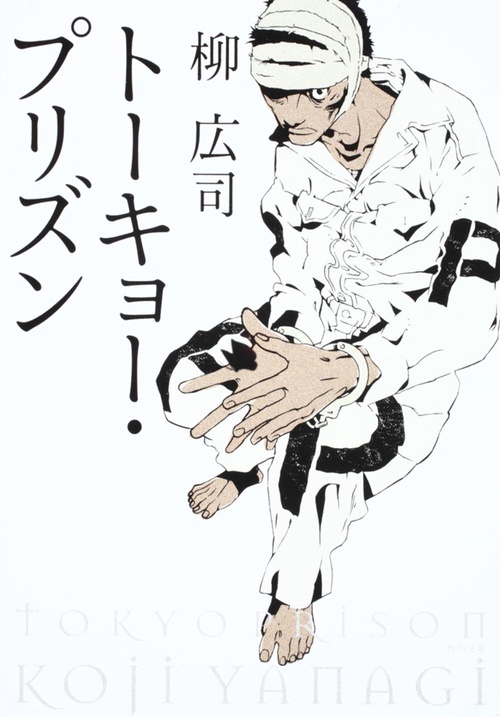 トーキョー・プリズン