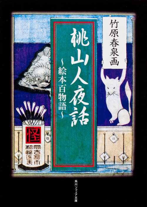 桃山人夜話 絵本百物語