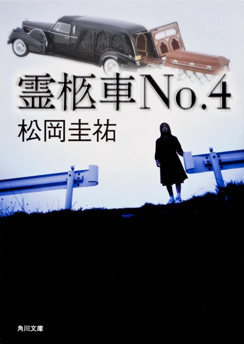 霊柩車Ｎｏ．４