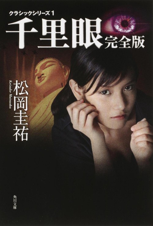 クラシックシリーズ１ 千里眼　完全版