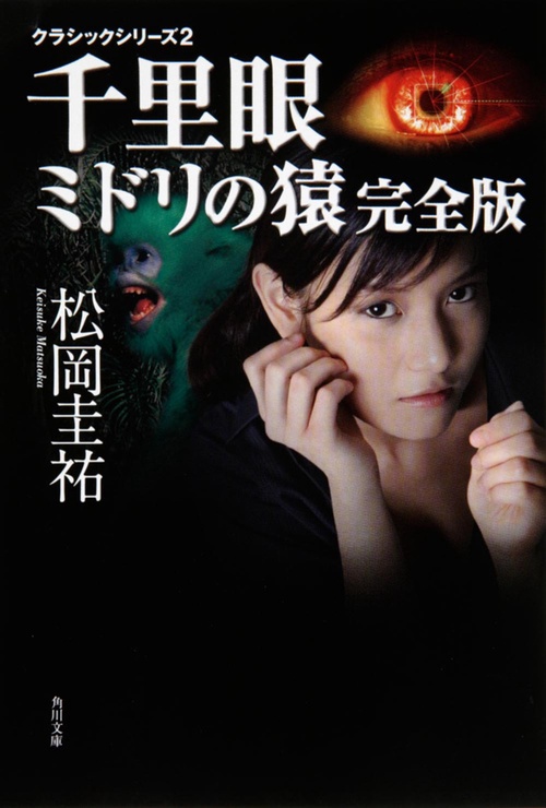 クラシックシリーズ２ 千里眼　ミドリの猿　完全版