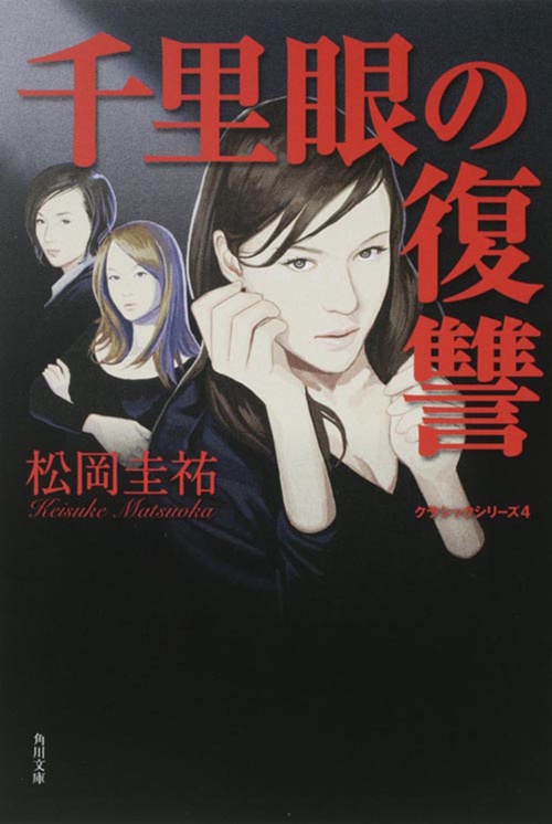 千里眼の復讐 クラシックシリーズ４