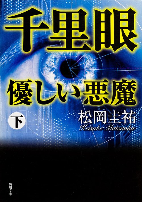 千里眼　優しい悪魔　下