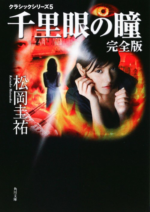 クラシックシリーズ５ 千里眼の瞳　完全版