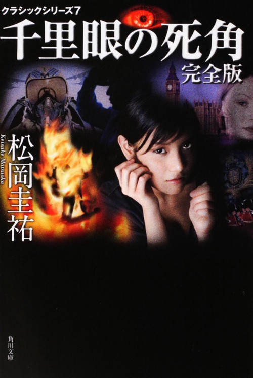 クラシックシリーズ７ 千里眼の死角　完全版