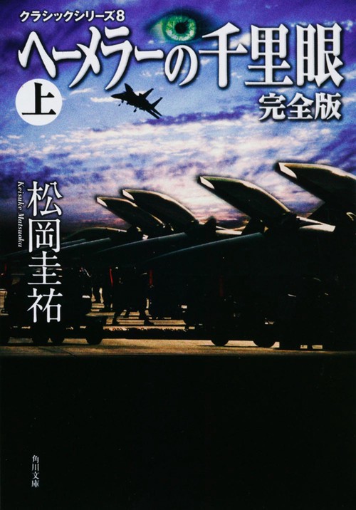 クラシックシリーズ８ ヘーメラーの千里眼　完全版　上