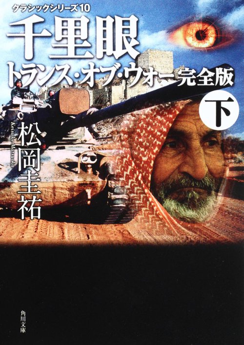 クラシックシリーズ９ 千里眼　トランス・オブ・ウォー　完全版　下