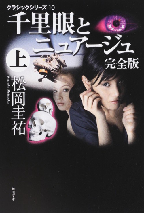 クラシックシリーズ１０ 千里眼とニュアージュ　完全版　上