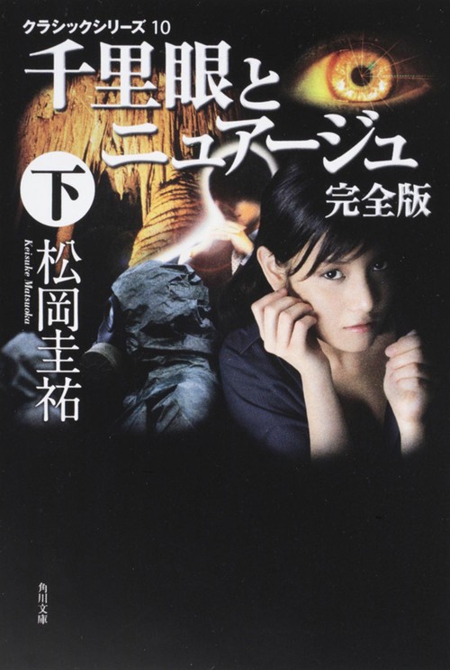 クラシックシリーズ１０ 千里眼とニュアージュ　完全版　下