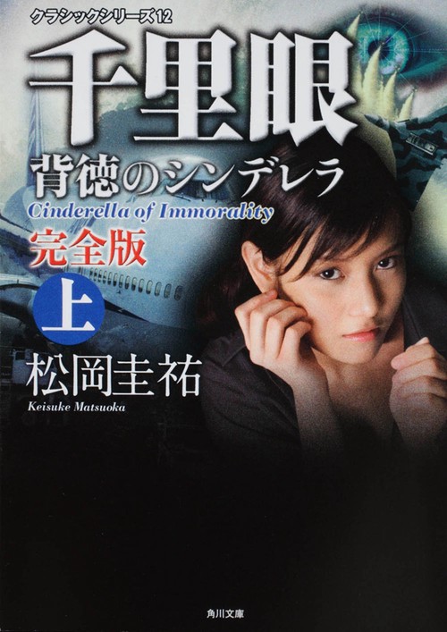クラシックシリーズ１２ 千里眼　背徳のシンデレラ　完全版　上