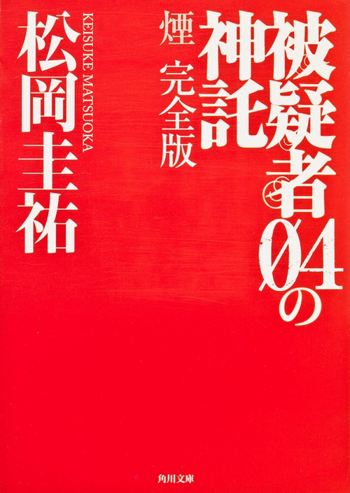 被疑者０４の神託 煙　完全版